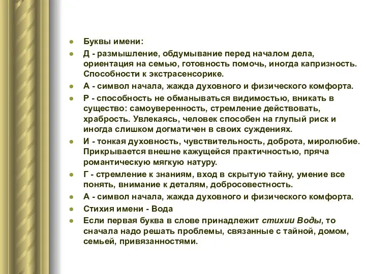 Буквы имени: Д - размышление, обдумывание перед началом дела, ориентация на