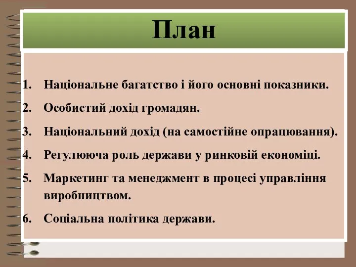 План Національне багатство і його основні показники. Особистий дохід громадян. Національний