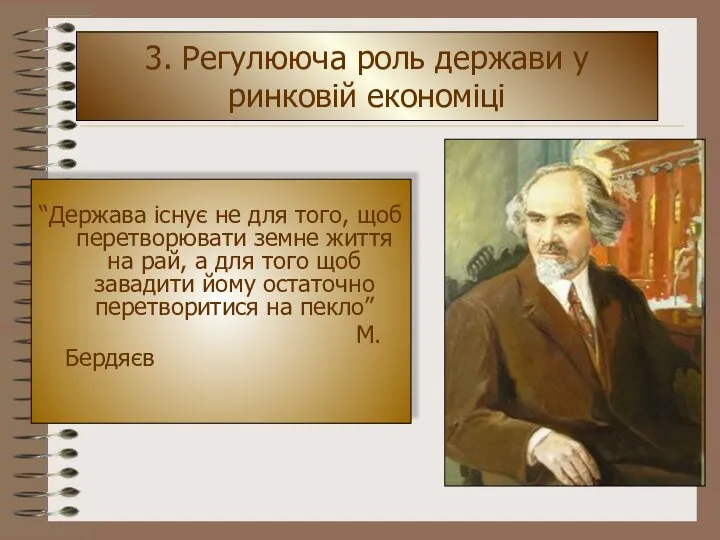 3. Регулююча роль держави у ринковій економіці “Держава існує не для