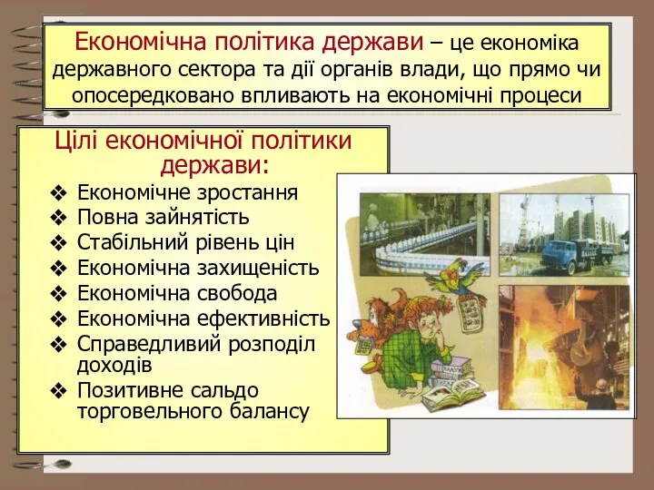 Економічна політика держави – це економіка державного сектора та дії органів