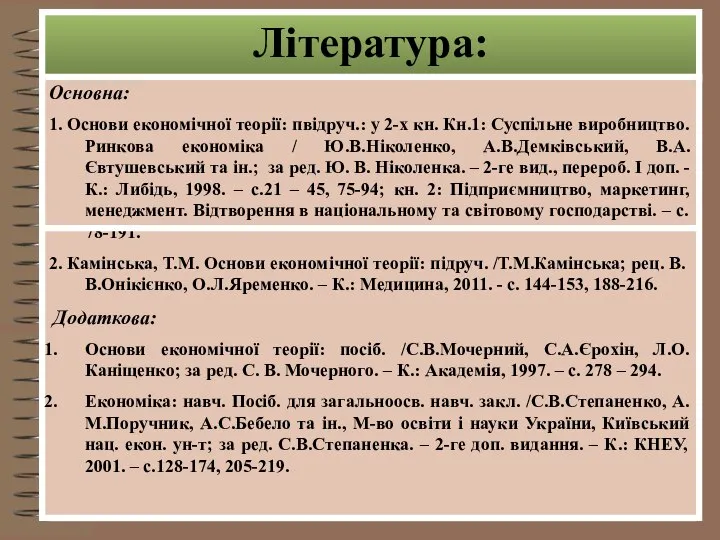 Література: Основна: 1. Основи економічної теорії: пвідруч.: у 2-х кн. Кн.1: