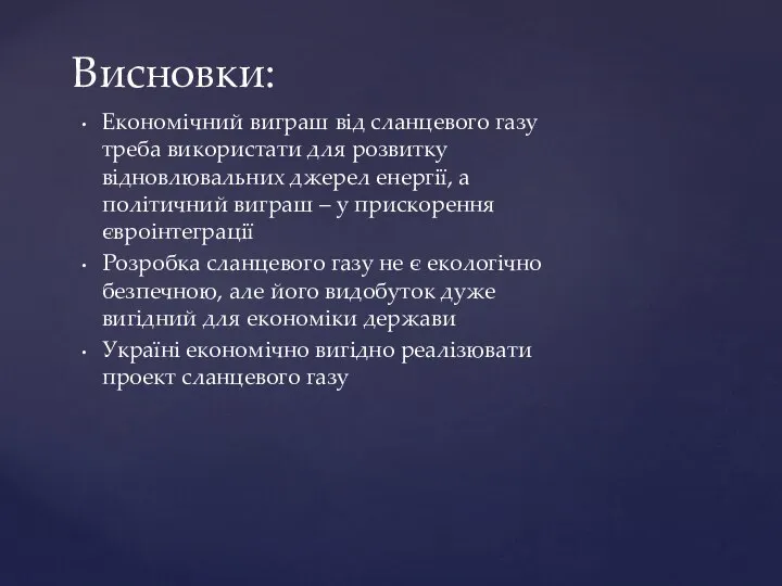 Економічний виграш від сланцевого газу треба використати для розвитку відновлювальних джерел