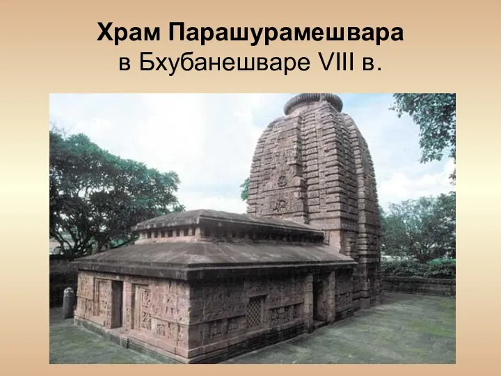Храм Парашурамешвара в Бхубанешваре VIII в.