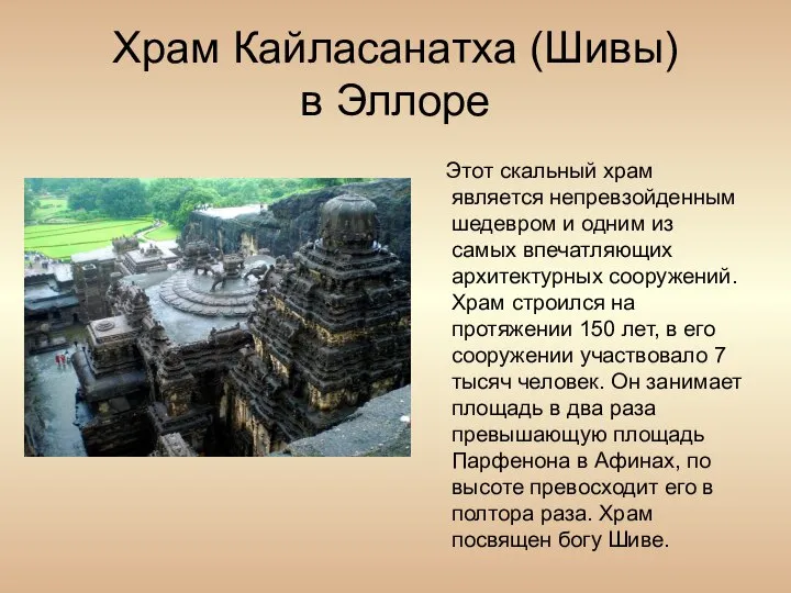 Храм Кайласанатха (Шивы) в Эллоре Этот скальный храм является непревзойденным шедевром