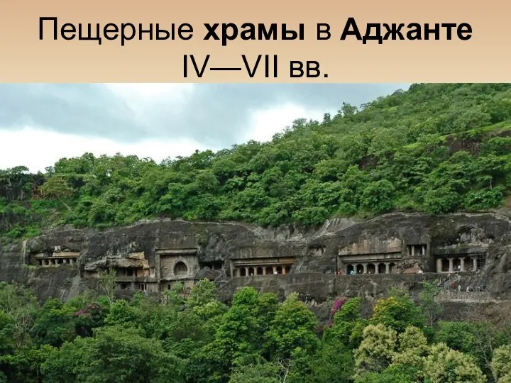 Пещерные храмы в Аджанте IV—VII вв.
