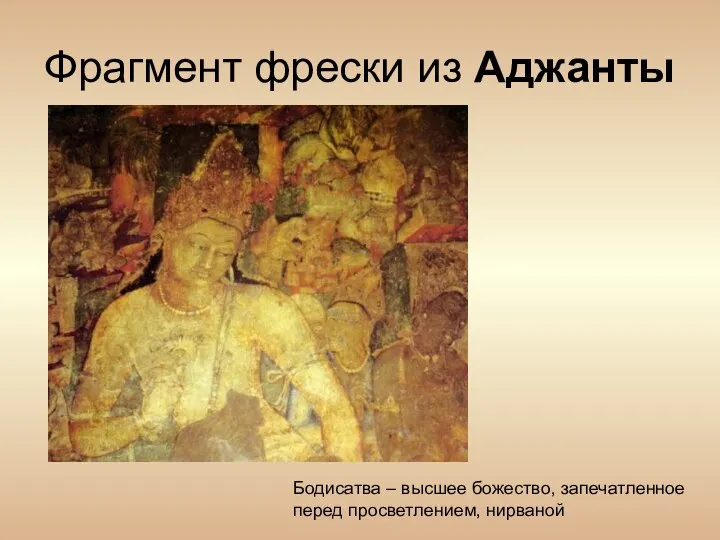 Фрагмент фрески из Аджанты Бодисатва – высшее божество, запечатленное перед просветлением, нирваной