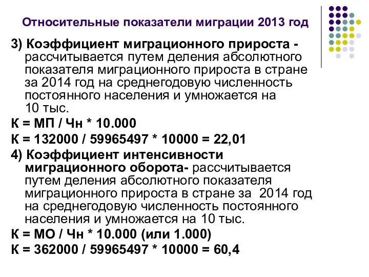 Относительные показатели миграции 2013 год 3) Коэффициент миграционного прироста - рассчитывается