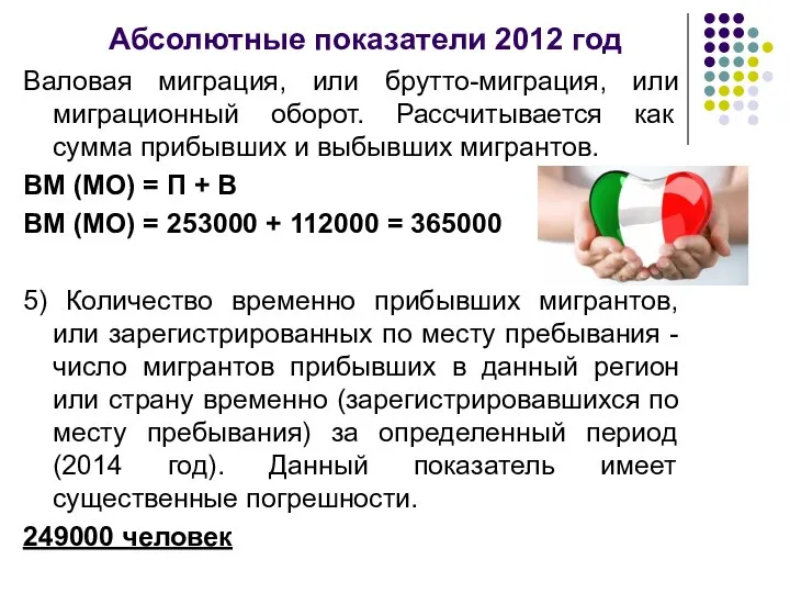 Абсолютные показатели 2012 год Валовая миграция, или брутто-миграция, или миграционный оборот.