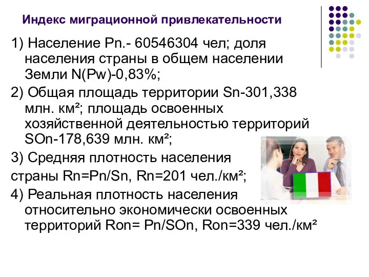 Индекс миграционной привлекательности 1) Население Pn.- 60546304 чел; доля населения страны