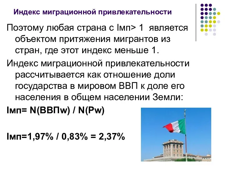 Индекс миграционной привлекательности Поэтому любая страна с Iмп> 1 является объектом