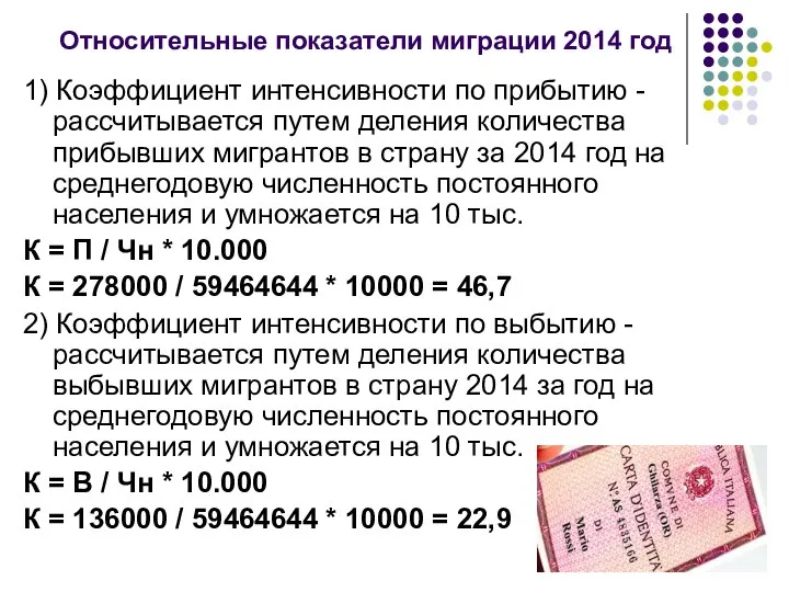 Относительные показатели миграции 2014 год 1) Коэффициент интенсивности по прибытию -