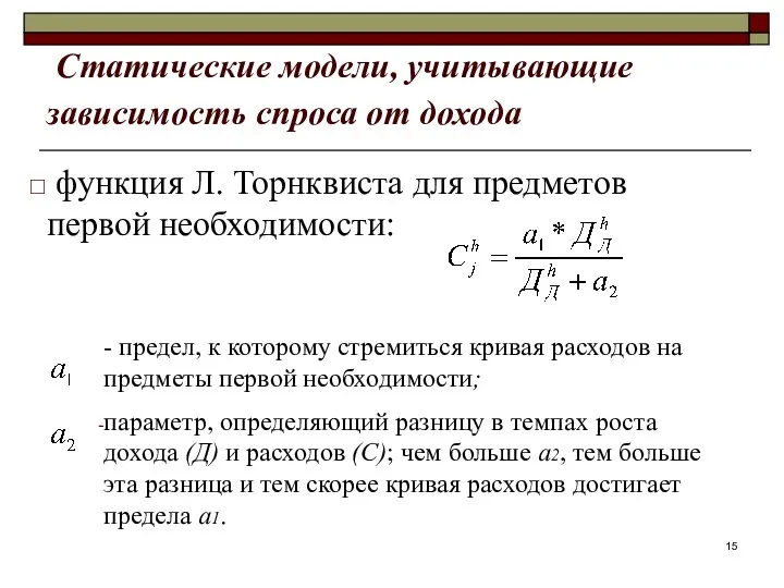 Статические модели, учитывающие зависимость спроса от дохода функция Л. Торнквиста для предметов первой необходимости: