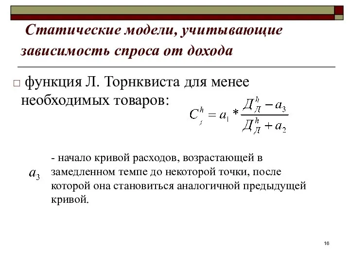 Статические модели, учитывающие зависимость спроса от дохода функция Л. Торнквиста для менее необходимых товаров: