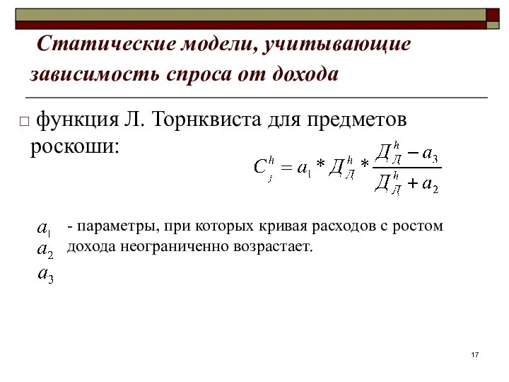 Статические модели, учитывающие зависимость спроса от дохода функция Л. Торнквиста для предметов роскоши: