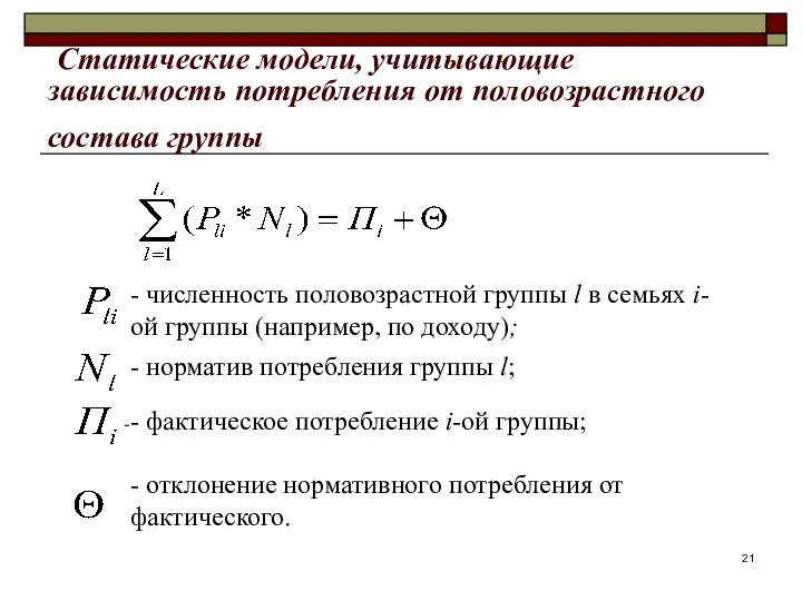 Статические модели, учитывающие зависимость потребления от половозрастного состава группы