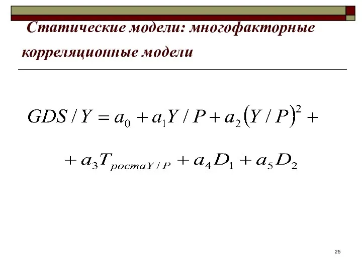 Статические модели: многофакторные корреляционные модели