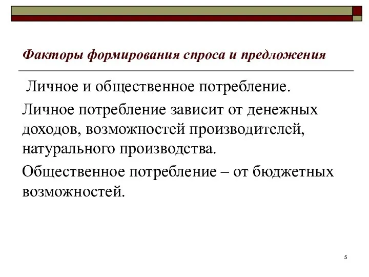 Факторы формирования спроса и предложения Личное и общественное потребление. Личное потребление