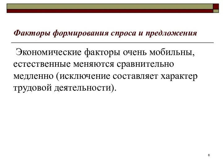 Факторы формирования спроса и предложения Экономические факторы очень мобильны, естественные меняются