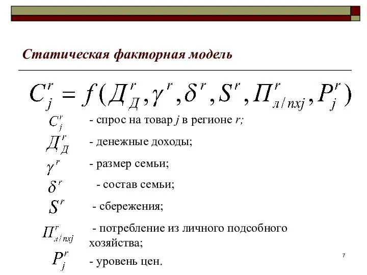 Статическая факторная модель