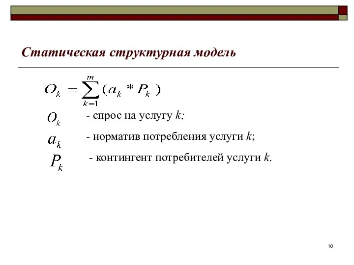 Статическая структурная модель