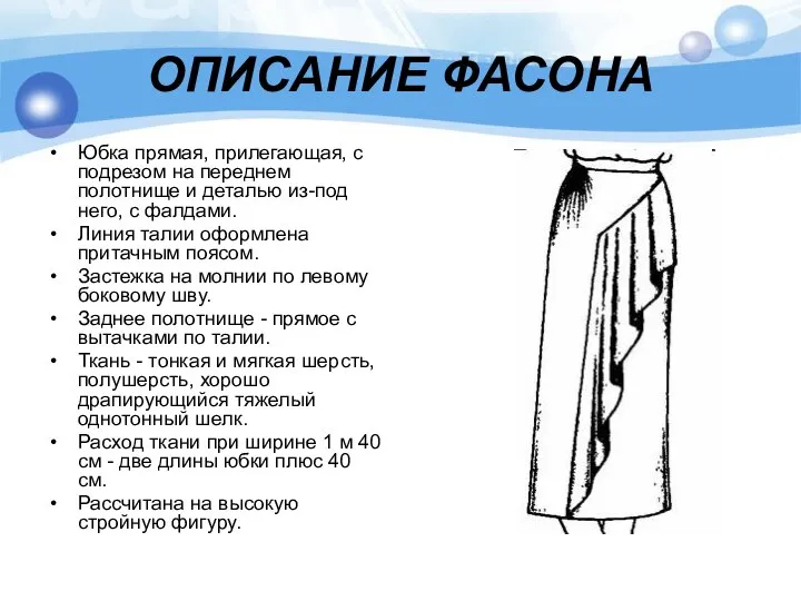 ОПИСАНИЕ ФАСОНА Юбка прямая, прилегающая, с подрезом на переднем полотнище и