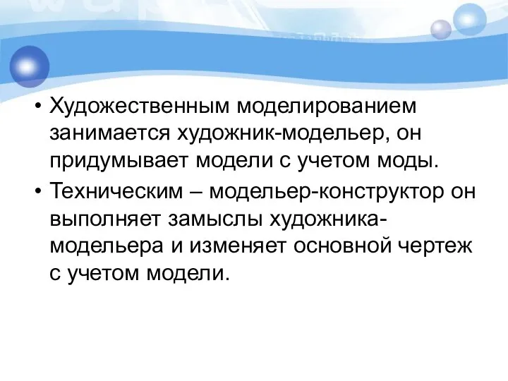 Художественным моделированием занимается художник-модельер, он придумывает модели с учетом моды. Техническим