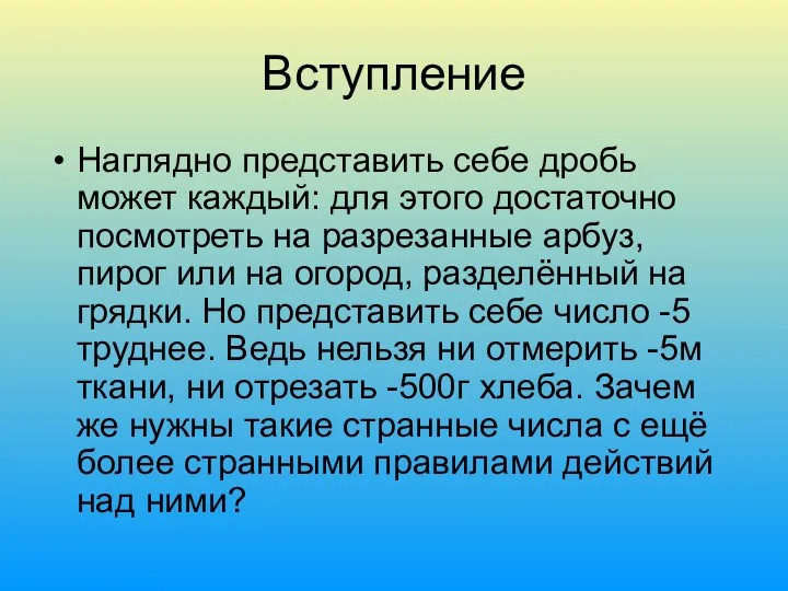 Вступление Наглядно представить себе дробь может каждый: для этого достаточно посмотреть