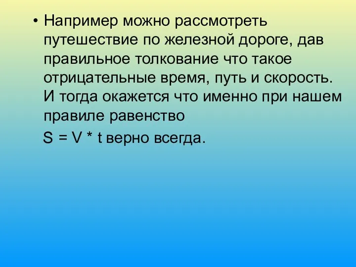 Например можно рассмотреть путешествие по железной дороге, дав правильное толкование что