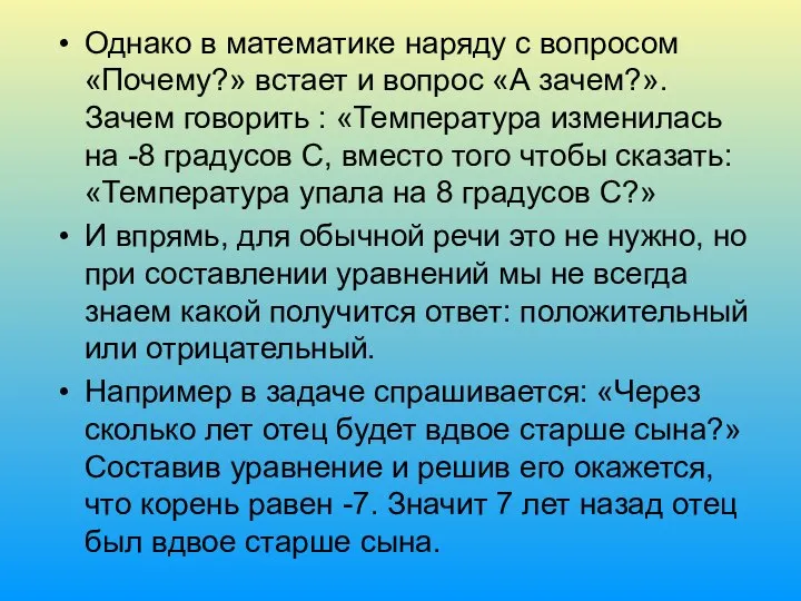 Однако в математике наряду с вопросом «Почему?» встает и вопрос «А