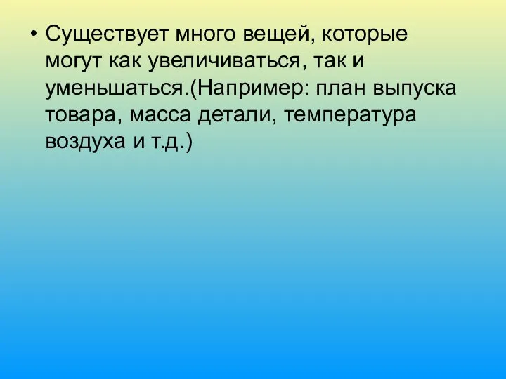 Существует много вещей, которые могут как увеличиваться, так и уменьшаться.(Например: план