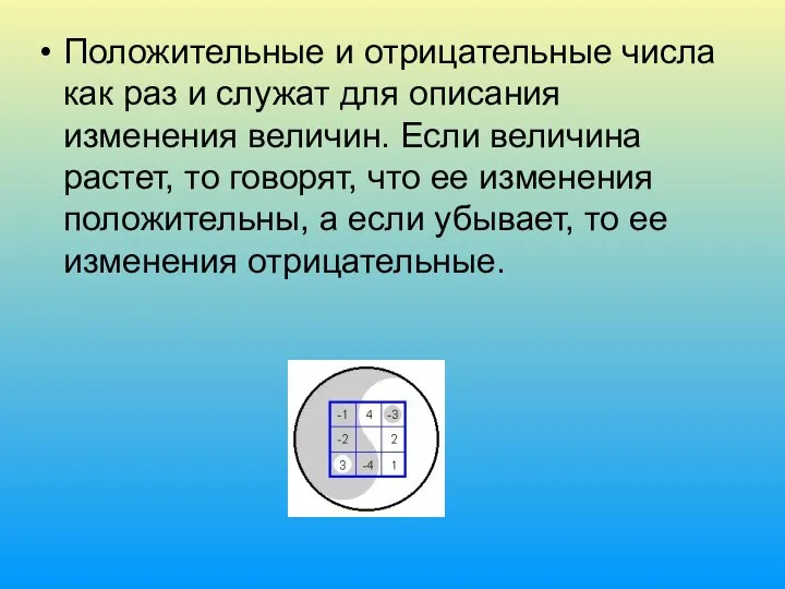 Положительные и отрицательные числа как раз и служат для описания изменения