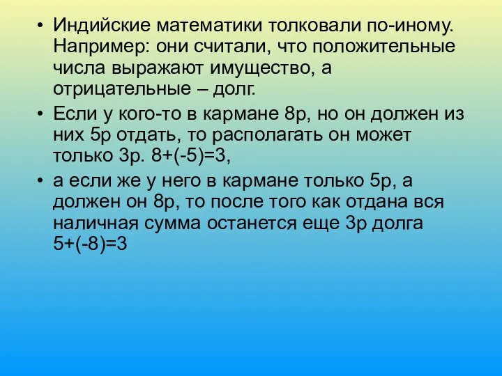 Индийские математики толковали по-иному. Например: они считали, что положительные числа выражают