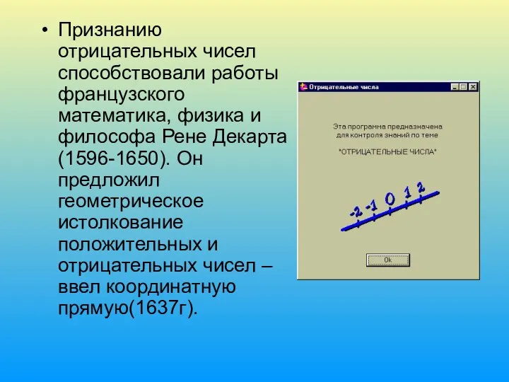 Признанию отрицательных чисел способствовали работы французского математика, физика и философа Рене