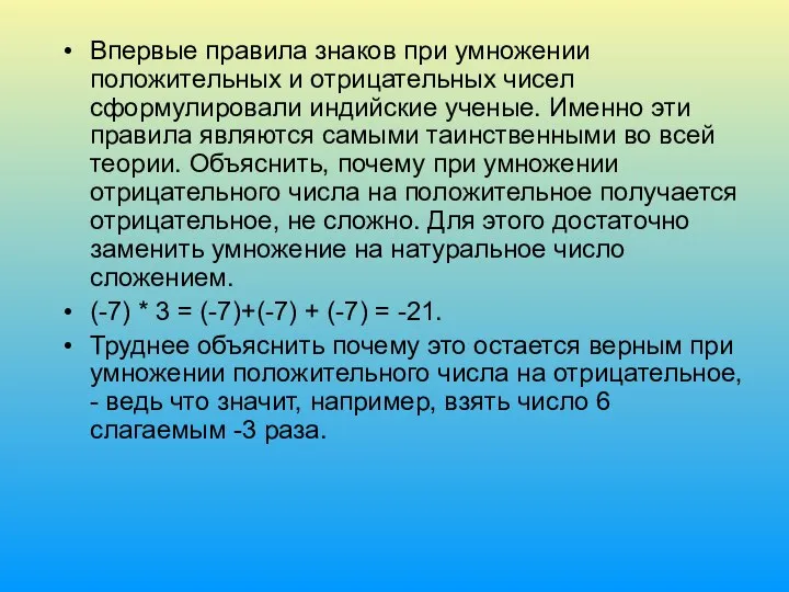 Впервые правила знаков при умножении положительных и отрицательных чисел сформулировали индийские