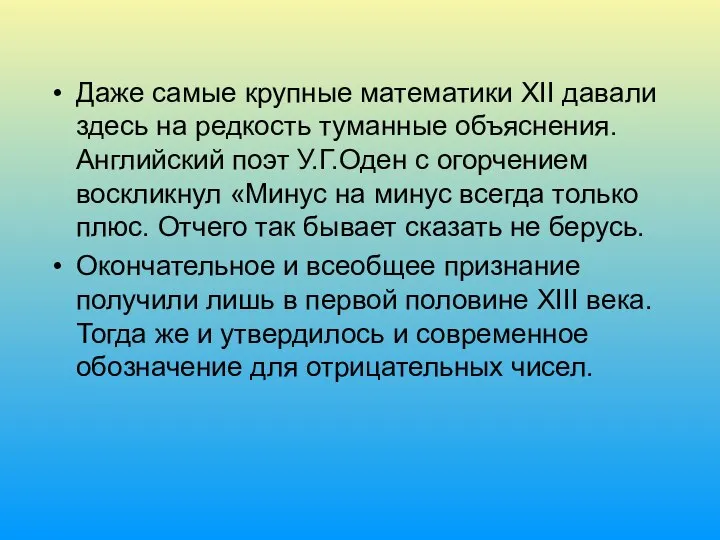 Даже самые крупные математики XII давали здесь на редкость туманные объяснения.