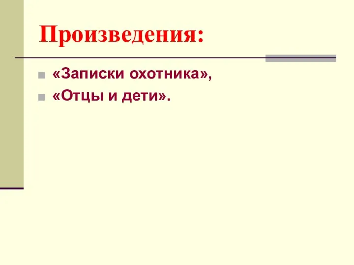 Произведения: «Записки охотника», «Отцы и дети».