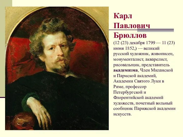 Карл Павлович Брюллов (12 (23) декабря 1799 — 11 (23) июня