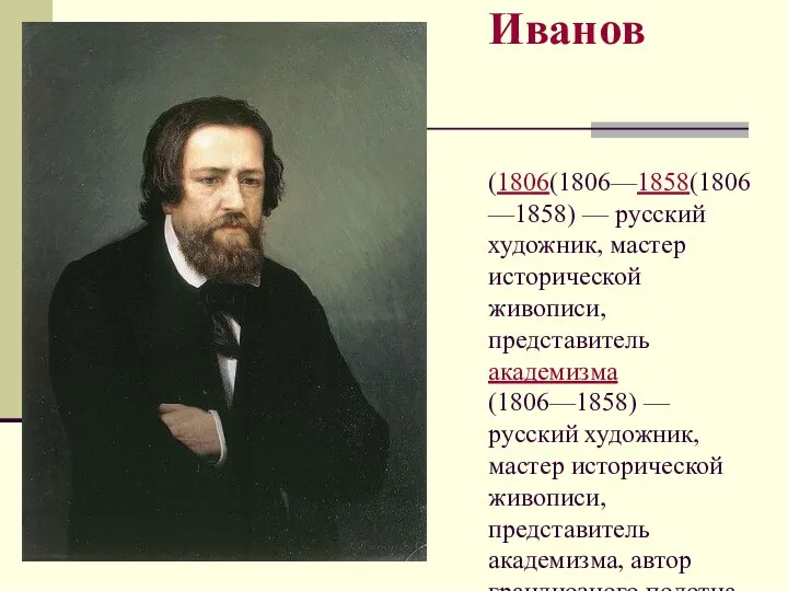 Александр Андреевич Иванов (1806(1806—1858(1806—1858) — русский художник, мастер исторической живописи, представитель