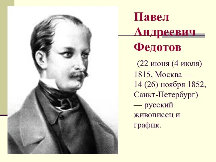 Павел Андреевич Федотов (22 июня (4 июля) 1815, Москва — 14