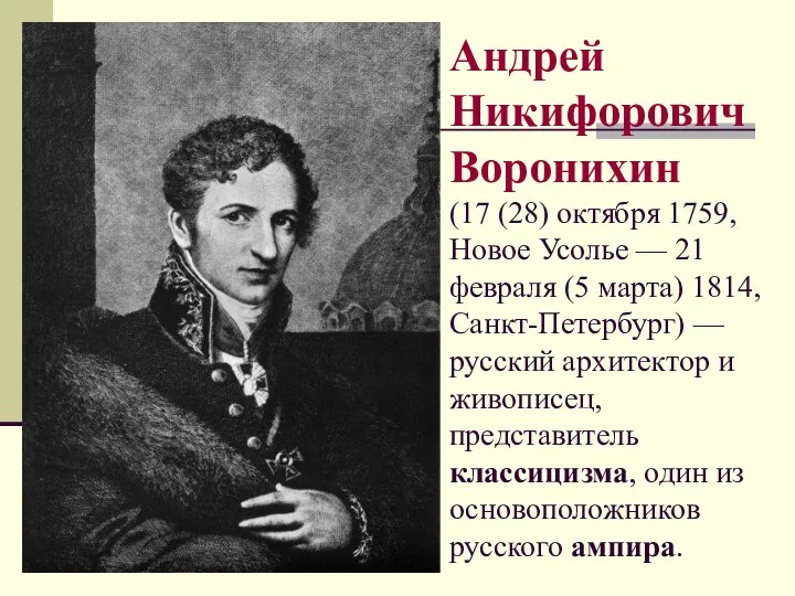 Андрей Никифорович Воронихин (17 (28) октября 1759, Новое Усолье — 21