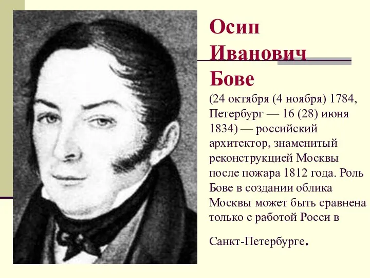 Осип Иванович Бове (24 октября (4 ноября) 1784, Петербург — 16
