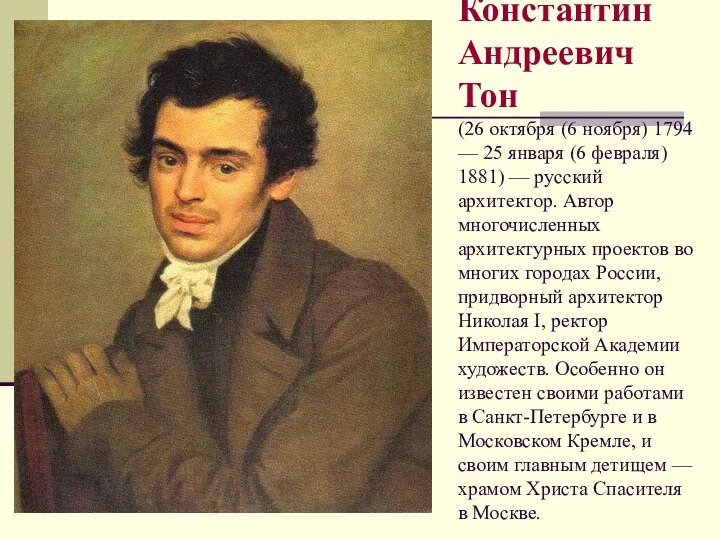 Константин Андреевич Тон (26 октября (6 ноября) 1794 — 25 января