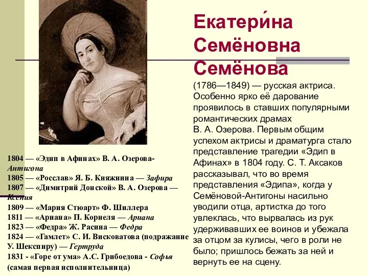 Екатери́на Семёновна Семёнова (1786—1849) — русская актриса. Особенно ярко её дарование