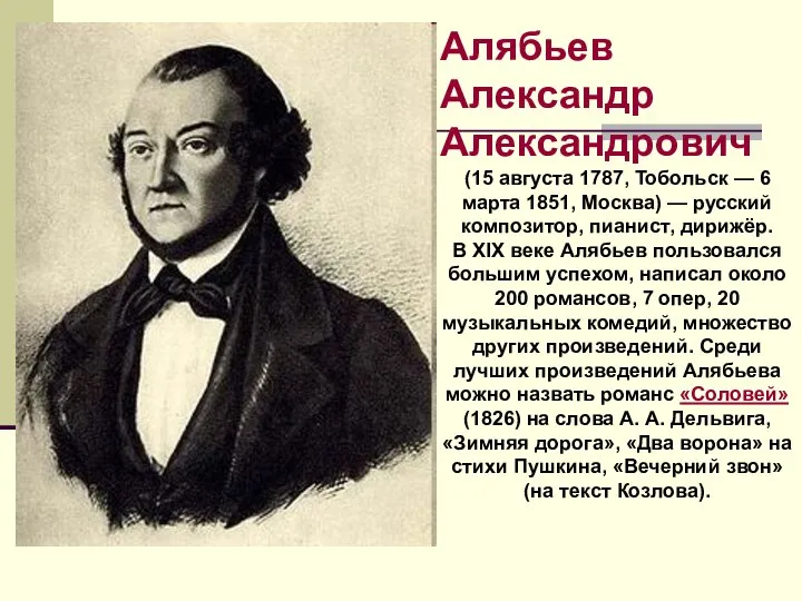 Алябьев Александр Александрович (15 августа 1787, Тобольск — 6 марта 1851,