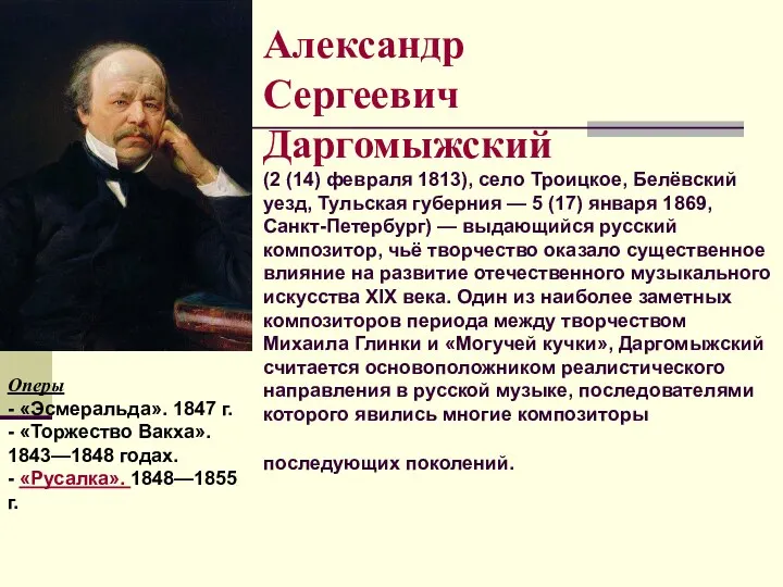 Александр Сергеевич Даргомыжский (2 (14) февраля 1813), село Троицкое, Белёвский уезд,