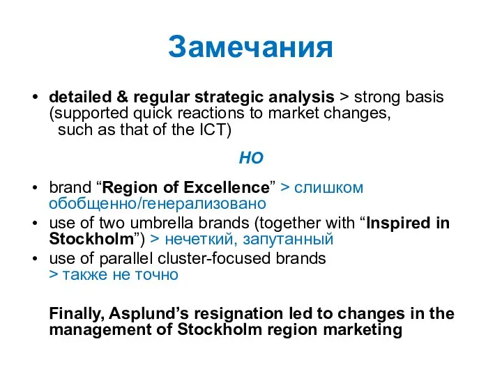 Замечания detailed & regular strategic analysis > strong basis (supported quick