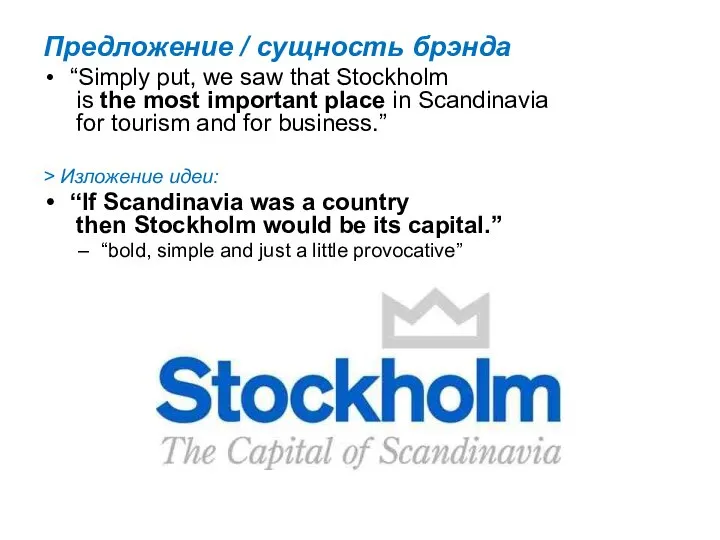 Предложение / сущность брэнда “Simply put, we saw that Stockholm is