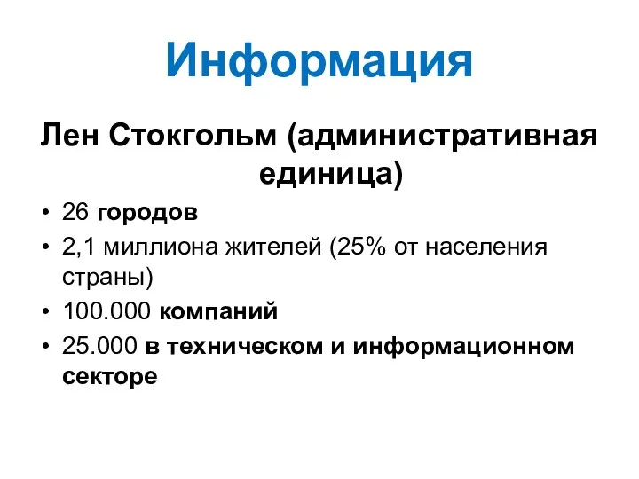 Информация Лен Стокгольм (административная единица) 26 городов 2,1 миллиона жителей (25%