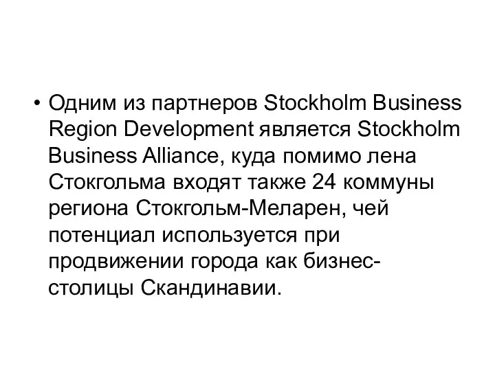 Одним из партнеров Stockholm Business Region Development является Stockholm Business Alliance,