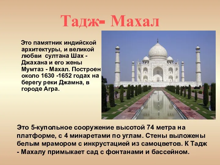 Тадж- Махал Это памятник индийской архитектуры, и великой любви султана Шах